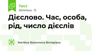 Дієслово. Час, особа, рід, число дієслів