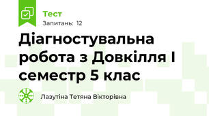 Діагностувальна робота з Довкілля І семестр 5 клас