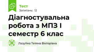 Діагностувальна робота з МПЗ І семестр 6 клас
