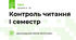 Контроль читання І семестр 