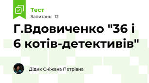 Г.Вдовиченко "36 і 6 котів-детективів"