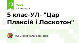 5 клас-УЛ- "Цар Плаксій і Лоскотон"