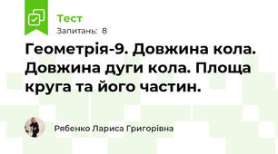 Геометрія-9. Довжина кола. Довжина дуги кола. Площа круга та його частин.