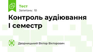 Контроль аудіювання І семестр 