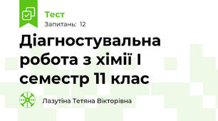 Діагностувальна робота з хімії І семестр 11 клас