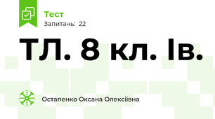 ТЛ. 8 кл. Ів.