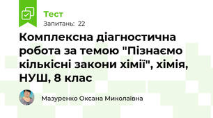 Комплексна діагностична робота за темою "Пізнаємо кількісні закони хімії", хімія, НУШ, 8 клас 