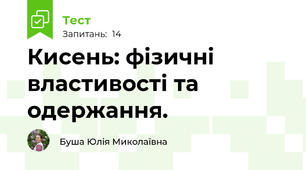 Кисень: фізичні властивості та одержання.
