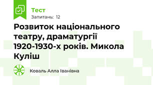  Розвиток національного театру, драматургії 1920-1930-х років. Микола Куліш