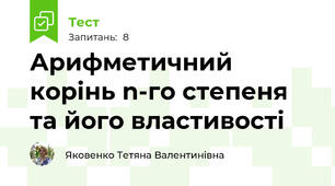 Арифметичний корінь n-го степеня та його властивості