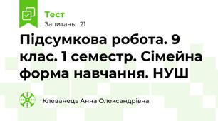 Підсумкова робота. 9 клас. 1 семестр. Сімейна форма навчання. НУШ
