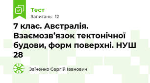 7 клас. Австралія. Взаємозв’язок тектонічної будови, форм поверхні. НУШ 28