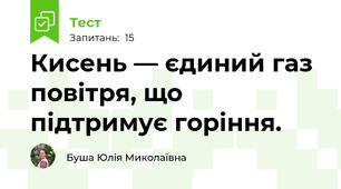 Кисень — єдиний газ повітря, що підтримує горіння.