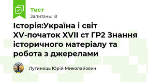 Історія:Україна і світ XV-початок XVII ст ГР2 Знання історичного матеріалу та робота з джерелами