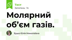 Молярний об’єм газів.