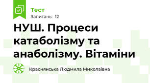 НУШ. Процеси катаболізму та анаболізму. Вітаміни