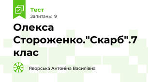 Олекса Стороженко."Скарб".7 клас