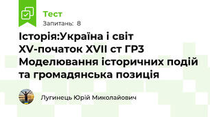 Історія:Україна і світ XV-початок XVII ст ГР3 Моделювання історичних подій та громадянська позиція