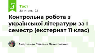Контрольна робота з української літератури за І семестр (екстернат 11 клас)