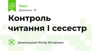 Контроль читання І сесестр 