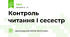Контроль читання І сесестр