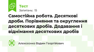 Самостійна робота. Десяткові дроби. Порівняння та округлення десяткових дробів. Додавання і віднімання десяткових дробів