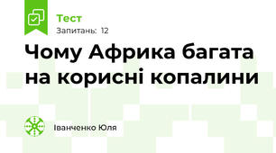 Чому Африка багата на корисні копалини