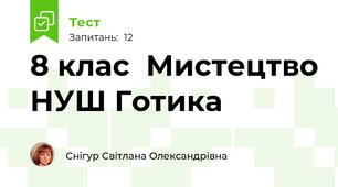 8 клас  Мистецтво НУШ Готика