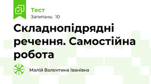 Складнопідрядні речення. Самостійна робота