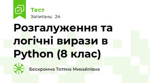 Розгалуження та логічні вирази в Python (8 клас)