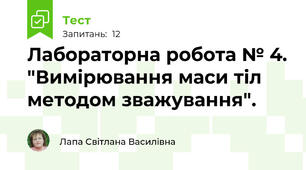 Лабораторна робота № 4. "Вимірювання маси тіл методом зважування".