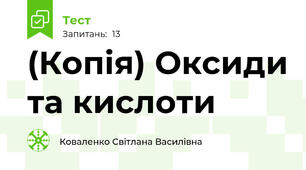 (Копія) Оксиди та кислоти