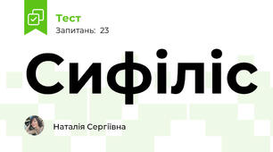 Сифіліс