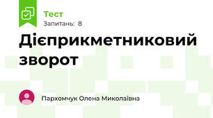 Дієприкметниковий зворот