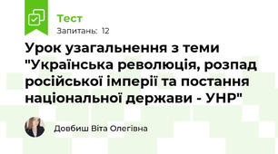 Урок узагальнення з теми "Українська революція, розпад російської імперії та постання національної держави - УНР"