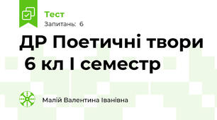 ДР Поетичні твори  6 кл І семестр