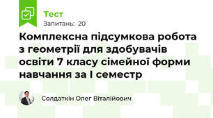 Комплексна підсумкова робота з геометрії для здобувачів освіти 7 класу сімейної форми навчання за І семестр