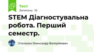 STEM Діагностувальна робота. Перший семестр.