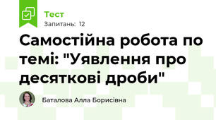 Самостійна робота по темі: "Уявлення про десяткові дроби"