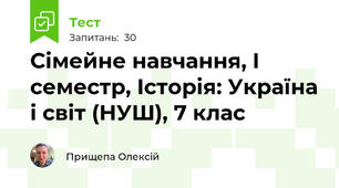Сімейне навчання, I семестр, Історія: Україна і світ (НУШ), 7 клас