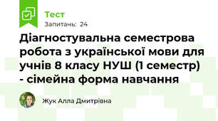 Діагностувальна семестрова робота з української мови для учнів 8 класу НУШ (1 семестр) - сімейна форма навчання