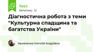 Діагностична робота з теми  "Культурна спадщина та багатства України"