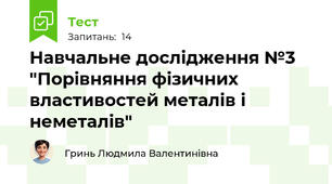 Навчальне дослідження №3 "Порівняння фізичних властивостей металів і неметалів"
