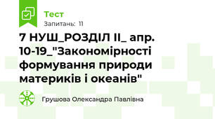 7 НУШ_РОЗДІЛ ІІ_ апр. 10-19_"Закономірності формування природи материків і океанів"
