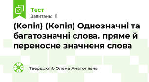 (Копія) (Копія) Однозначні та багатозначні слова. пряме й переносне значненя слова