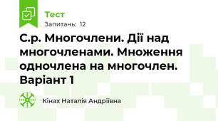 С.р. Многочлени. Дії над многочленами. Множення одночлена на многочлен. Варіант 1