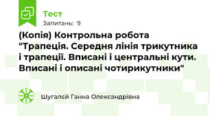 (Копія) Контрольна робота "Трапеція. Середня лінія трикутника і трапеції. Вписані і центральні кути. Вписані і описані чотирикутники"