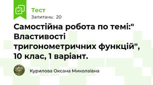 Самостійна робота по темі:" Властивості тригонометричних функцій", 10 клас, 1 варіант.