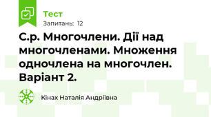 С.р. Многочлени. Дії над многочленами. Множення одночлена на многочлен. Варіант 2.
