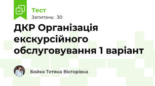 ДКР Організація екскурсійного обслуговування 1 варіант